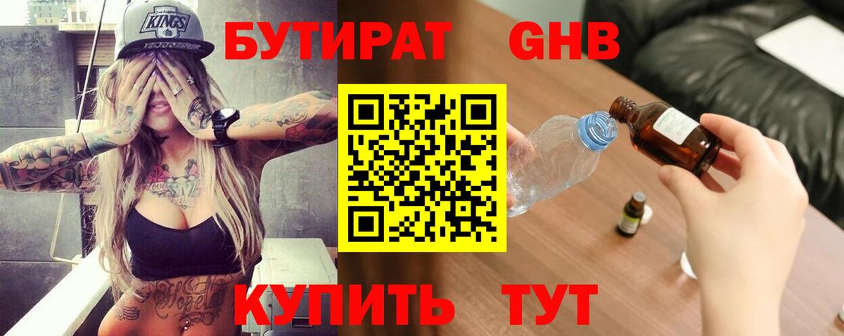 Бутират жидкий экстази  Вход с VPN  Ессентуки 